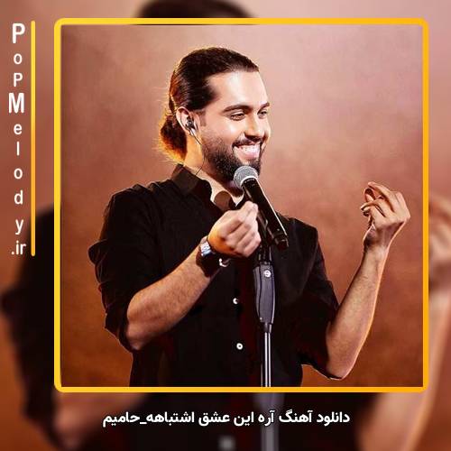 دانلود آهنگ حامیم آره این عشق اشتباهه